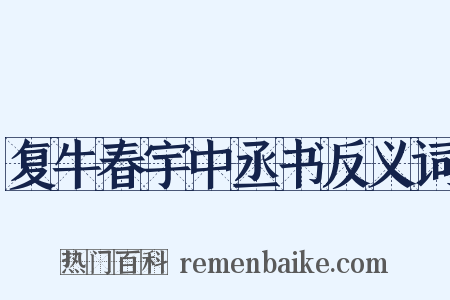 复牛春宇中丞书反义词是什么意思的图片